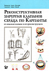 Реконструктивная хирургия клапанов сердца по Карпантье: от анализа клапана к его реконструкции