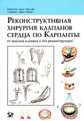 Реконструктивная хирургия клапанов сердца по Карпантье