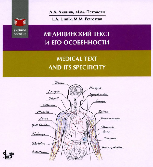 Медицинский текст и его особенности