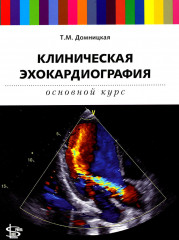 Клиническая эхокардиография