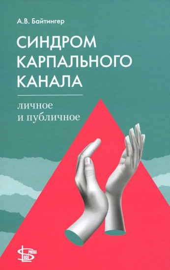 Синдром карпального канала
