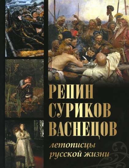 Репин, Суриков, Васнецов