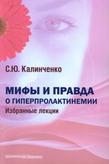 Мифы и правда о гиперпролактинемии