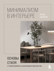 Минимализм в интерьере. Основы стиля