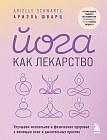 Йога как лекарство. Улучшаем ментальное и физическое здоровье с помощью асан и дыхательных практик