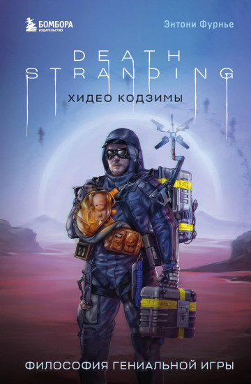 Death Stranding Хидео Кодзимы. Философия