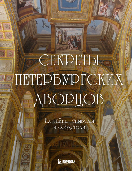 Секреты петербургских дворцов. Их тайны