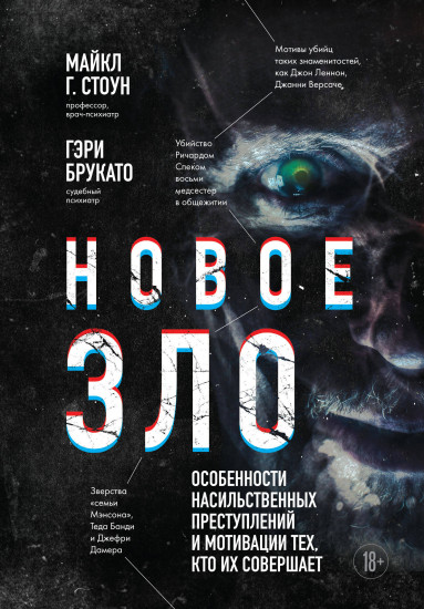 Новое зло. Особенности насильственных преступлений