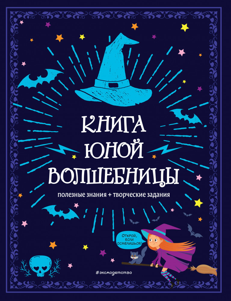 Книга юной волшебницы. Полезные знания и творческие задания | Книжная лавка для магов и волшебниц