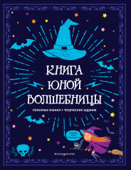 Книга юной волшебницы. Полезные знания