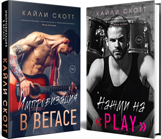 Импровизация в Вегасе. Нажми на «Play». Комплект