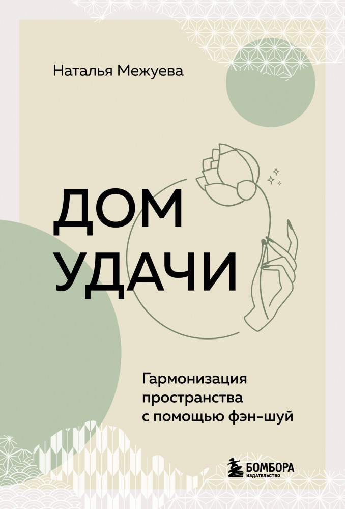 Дом удачи. Гармонизация пространства с помощью фэн-шуй | Энергия пространства. Как создать свой счастливый дом