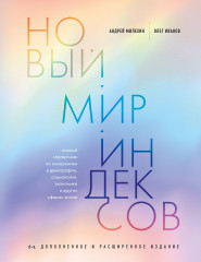 Новый мир индексов. Полный справочник