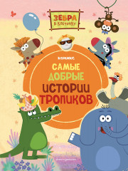 Зебра в клеточку. Самые добрые истории