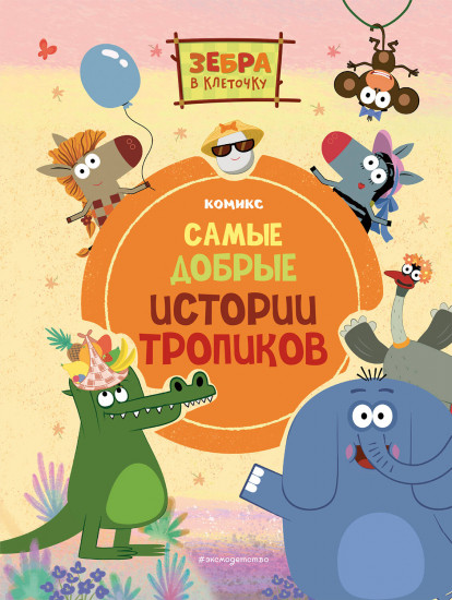 Зебра в клеточку. Самые добрые истории
