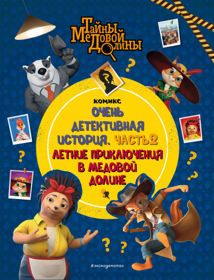 Тайны Медовой Долины. Очень детективная истори