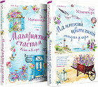 Маленький цветочный магазин у моря. Магазинчик счастья Кейт и Клары. Комплект из 2 книг