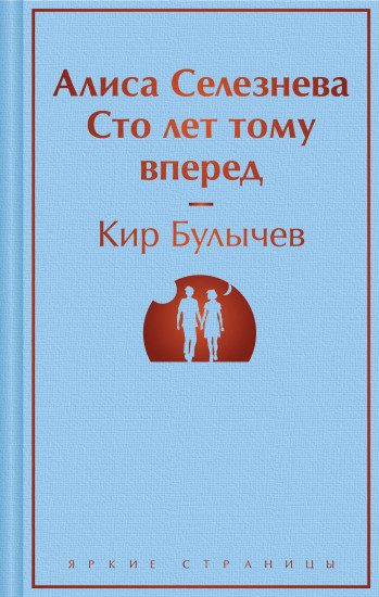 Алиса Селезнёва. Сто лет тому вперёд