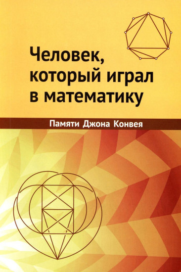 Человек, который играл в математику