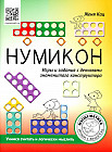Нумикон. Игры и задания с деталями знаменитого конструктора