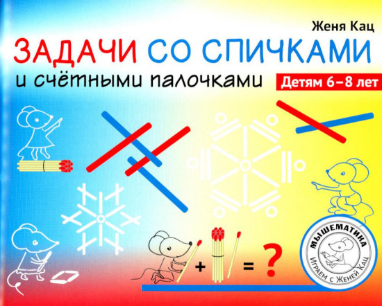 Задачи со спичками и счётными палочками