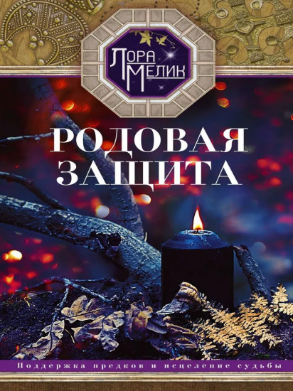 Родовая защита