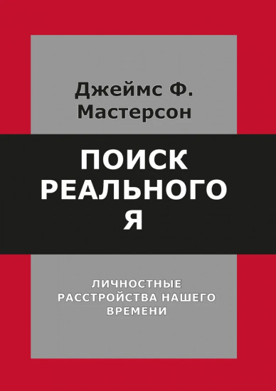 Поиск реального Я