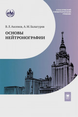 Основы нейтронографии