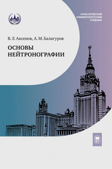 Основы нейтронографии