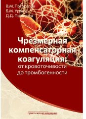 Чрезмерная компенсаторная коагуляция