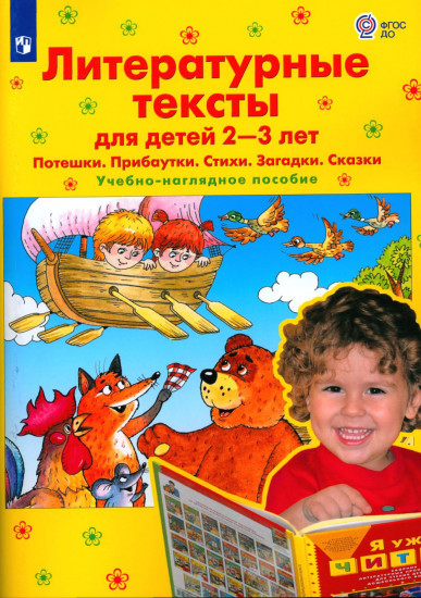 Литературные тексты для детей 2-3 лет
