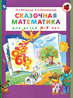 Сказочная математика для детей 6-7 лет