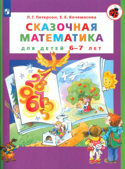 Сказочная математика для детей 6-7 лет