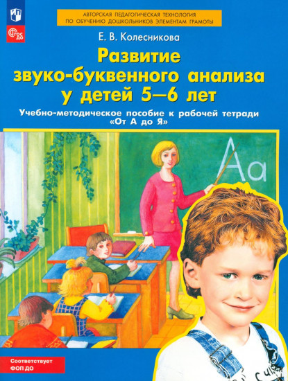 Развитие звуко-буквенного анализа у детей 5-6 лет