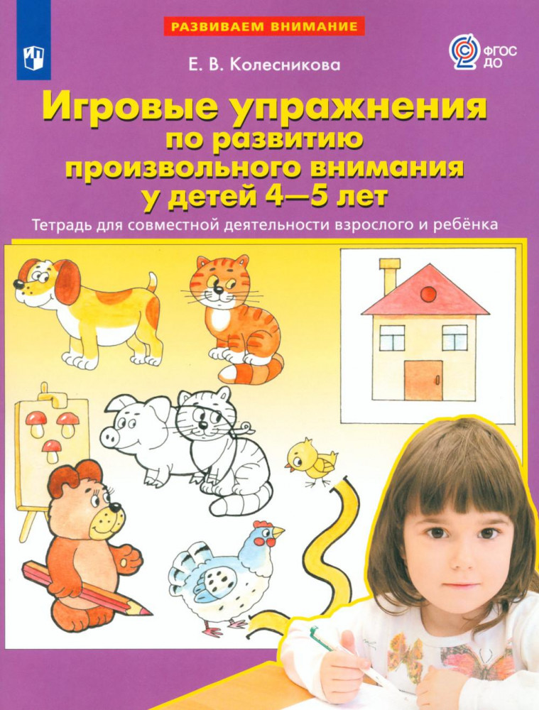 Игровые упражнения по развитию произвольного внимания у детей 4-5 лет. Тетрадь