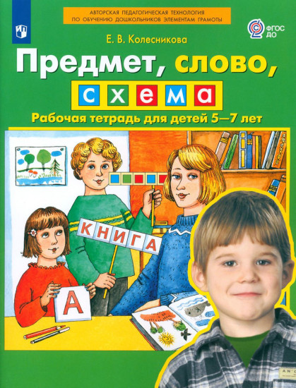 Предмет, слово, схема. Рабочая тетрадь