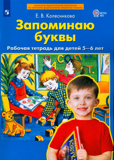 Запоминаю буквы. Рабочая тетрадь