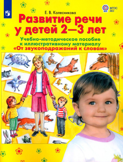 Развитие речи у детей 2-3 лет