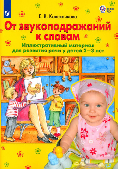 От звукоподражаний к словам