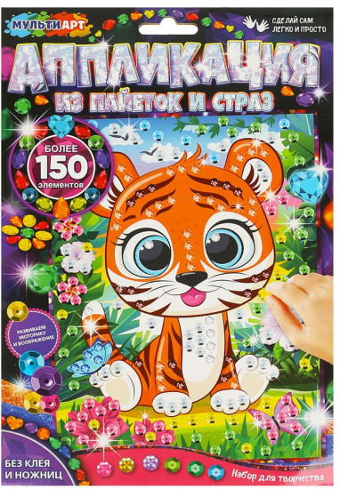 Аппликация из пайеток и страз «Тигрёнок»