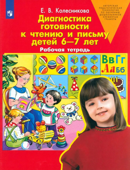 Диагностика готовности к чтению и письму