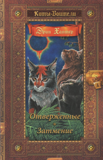 Отверженные. Затмение