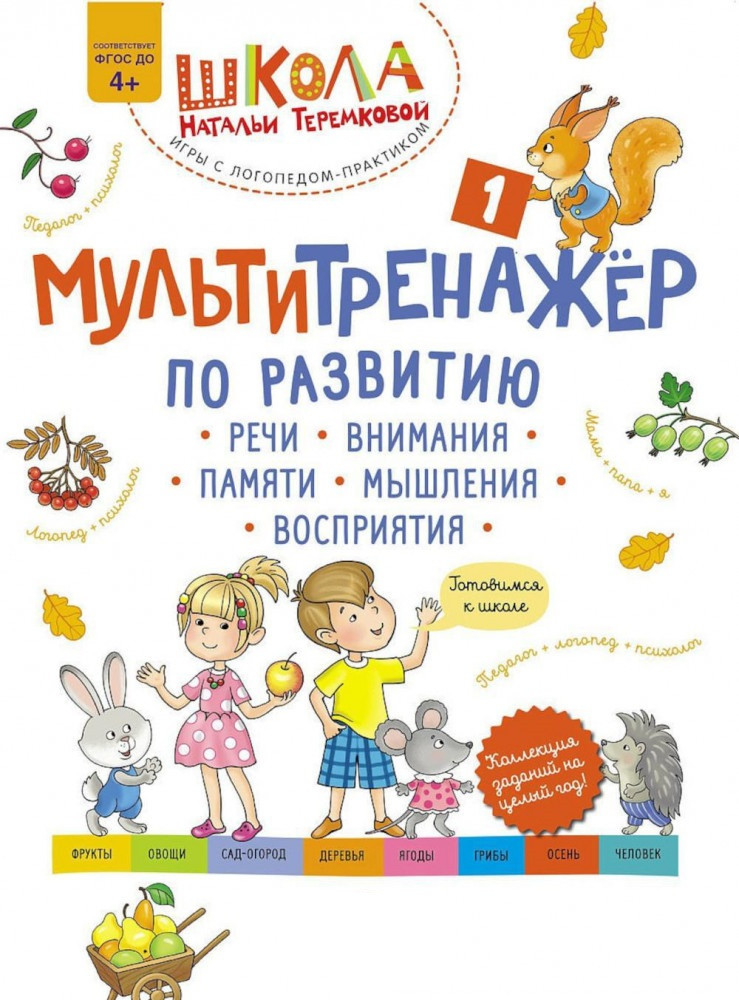 Мультитренажер по развитию речи, внимания, памяти, мышления, восприятия. Часть 1 | Школа Натальи Теремковой