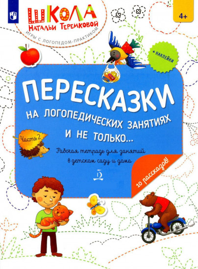 Пересказки на логопедических занятиях и не только