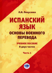 Испанский язык. Основы военного перевода