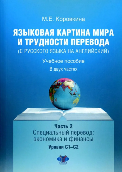 Языковая картина мира и трудности перевода