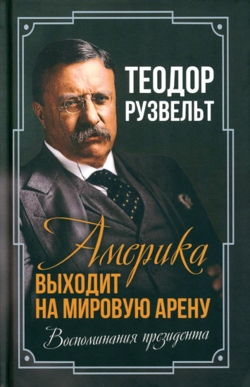 Америка выходит на мировую арену