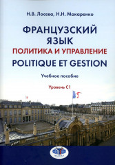 Французский язык. Политика и управление