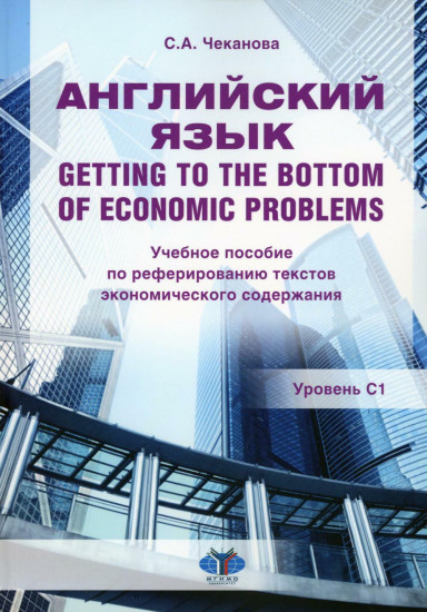 Английский язык. Учебное пособие по реферированию текстов