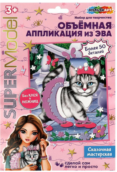 Аппликация объемная «Модные питомцы»